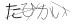 CAPTCHA